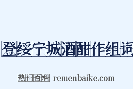 登绥宁城酒酣作组词是什么意思的图片